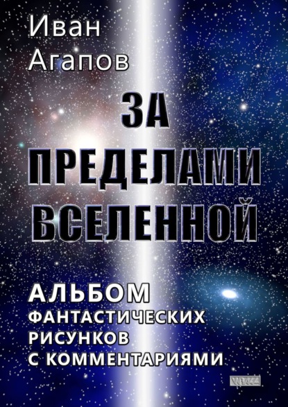 Книга Иван Агапов За пределами Вселенной. Альбом фантастических рисунков с комментариями