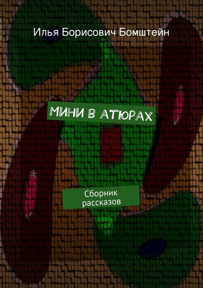 Книга Илья Борисович Бомштейн Мини в атюрах