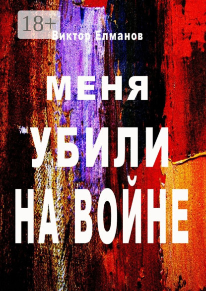 Книга Виктор Елманов Меня убили на войне