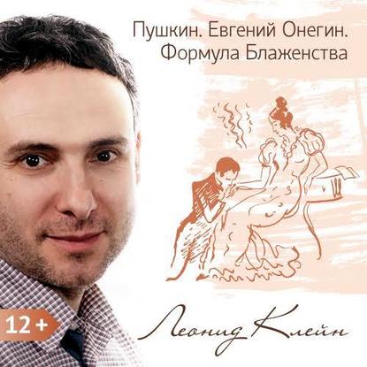 Книга Леонид Клейн Пушкин. Евгений Онегин. Формула Блаженства