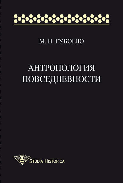 Книга М. Н. Губогло, Михаил Николаевич Губогло Антропология повседневности