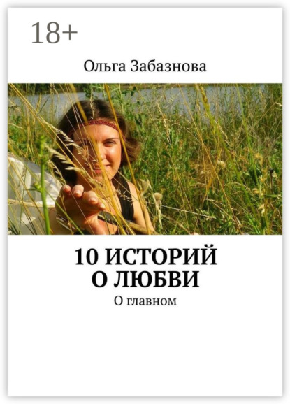 Книга Ольга Забазнова 10 историй о любви. О главном