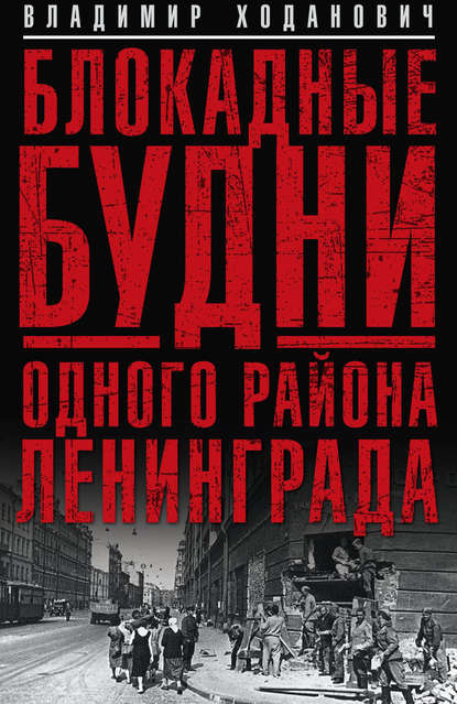Книга Владимир Ходанович, Владимир Иванович Ходанович Блокадные будни одного района Ленинграда