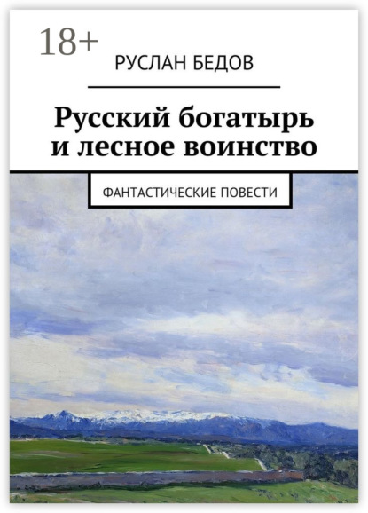 Книга Руслан Бедов Русский богатырь и лесное воинство. фантастические повести