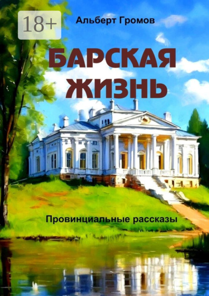 Книга Альберт Громов Барская жизнь. Провинциальные рассказы