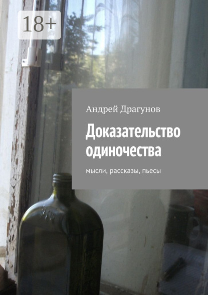 Книга Андрей Драгунов Доказательство одиночества. мысли, рассказы, пьесы