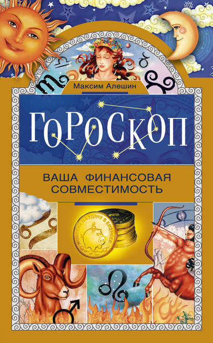 Книга Максим Алешин, Максим Львович Алешин Гороскоп. Ваша финансовая совместимость