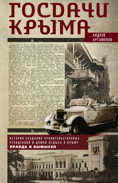Книга Андрей Артамонов, Андрей Евгеньевич Артамонов Госдачи Крыма. История создания правительственных резиденций и домов отдыха в Крыму. Правда и вымысел