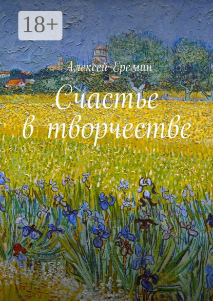 Книга Алексей Еремин Счастье в творчестве