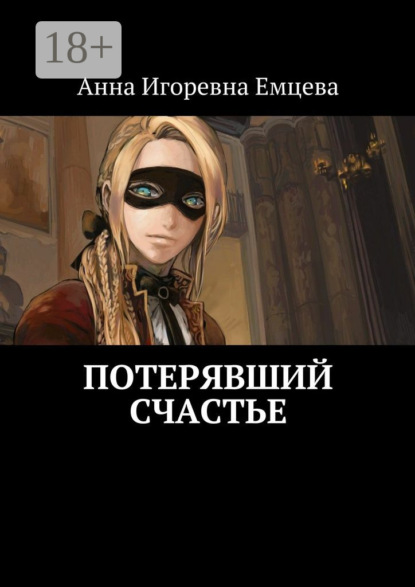 Книга Анна Емцева, Анна Игоревна Емцева Потерявший счастье