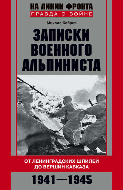 Книга Михаил Бобров, Михаил Михайлович Бобров Записки военного альпиниста. От ленинградских шпилей до вершин Кавказа 1941–1945