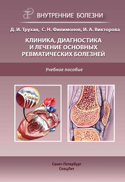 Книга Дмитрий Иванович Трухан, Сергей Николаевич Филимонов, С. Н. Филимонов, Инна Анатольевна Викторова Клиника, диагностика и лечение основных ревматических болезней