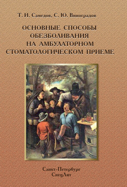 Книга Сергей Юрьевич Виноградов, Т. И. Самедов, Тимур Исламович Самедов Основные способы обезболивания на амбулаторном стоматологическом приеме