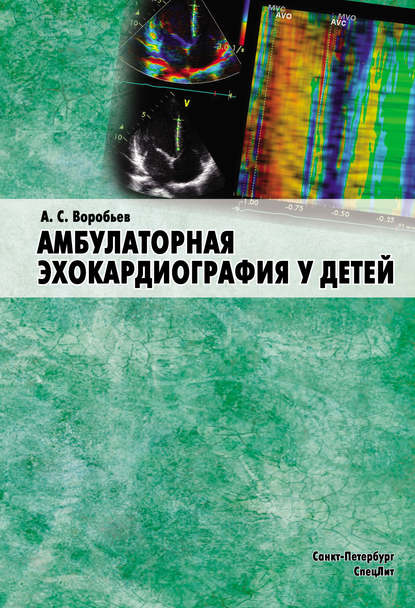 Книга А. С. Воробьев, Александр Сергеевич Воробьев Амбулаторная эхокардиография у детей