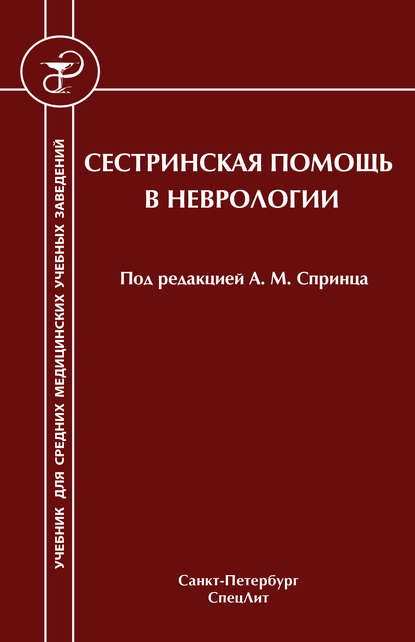 Книга И. Н. Филиппова, Анатолий Михайлович Спринц, Инна Николаевна Филиппова, Юрий Вильгельмович Гольдблат, Гульнур Наилевна Сергеева, Ольга Пантелеевна Иванова, Владимир Алексеевич Михайлов Сестринская помощь в неврологии