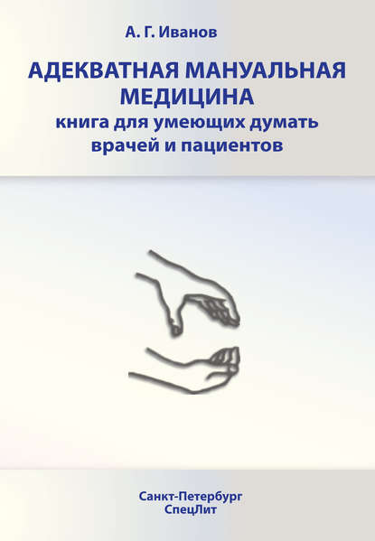 Книга Андрей Иванов, Андрей Генрихович Иванов Адекватная мануальная медицина. Книга для умеющих думать врачей и пациентов
