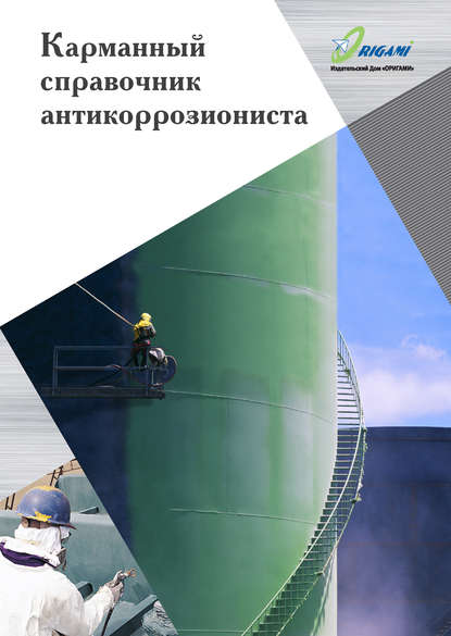 Книга Д. Ю. Козлов, Дмитрий Юрьевич Козлов Карманный справочник антикоррозиониста