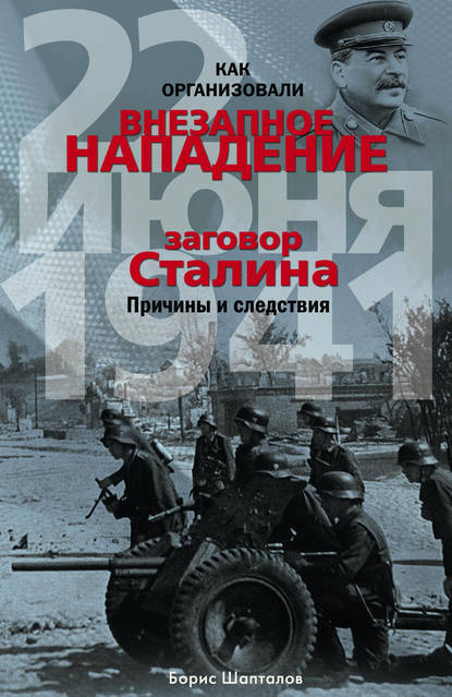 Книга Борис Шапталов, Борис Николаевич Шапталов Как организовали «внезапное» нападение 22 июня 1941. Заговор Сталина. Причины и следствия