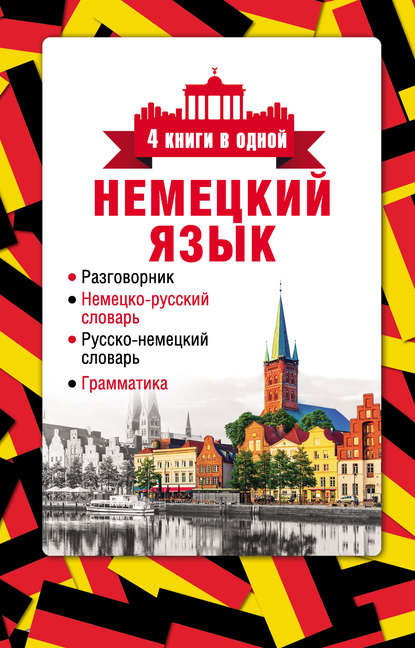 Книга Э. А. Газина Немецкий язык. 4 книги в одной: разговорник, немецко-русский словарь, русско-немецкий словарь, грамматика