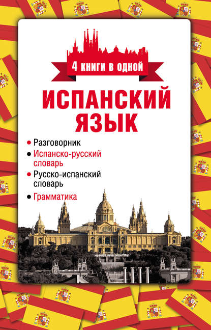 Книга Н. К. Миронова Испанский язык. 4 книги в одной: разговорник, испанско-русский словарь, русско-испанский словарь, грамматика