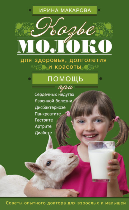 Книга Ирина Макарова, Ирина Вячеславовна Макарова Козье молоко для здоровья, долголетия и красоты. Советы опытного доктора для взрослых и малышей