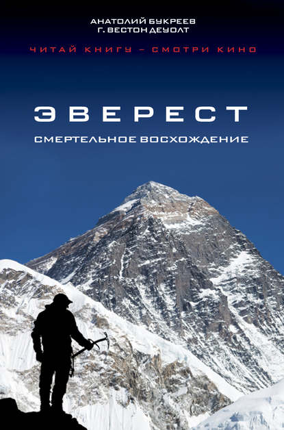 Книга Петр Сергеев, Анатолий Букреев, Анатолий Николаевич Букреев, Г. Вестон ДеУолт Эверест. Смертельное восхождение