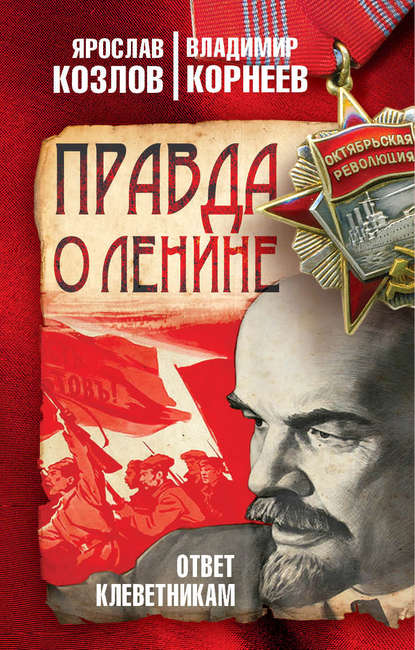 Книга Владимир Владимирович Корнеев, Ярослав Владиславович Козлов, Ярослав Козлов Правда о Ленине. Ответ клеветникам