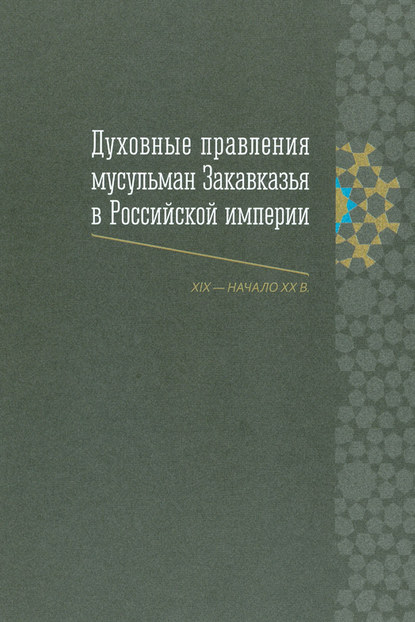 Книга А. А. Ганич Духовные правления мусульман Закавказья в Российской империи (XIX – начало ХХ в.)