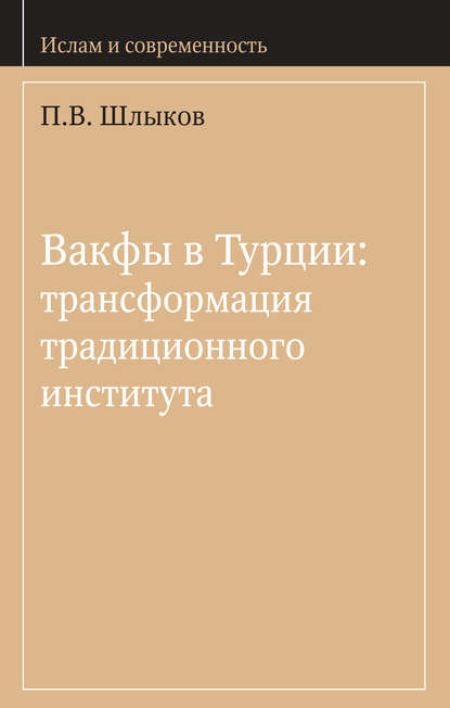 Книга П. В. Шлыков Вакфы в Турции: трансформация традиционного института