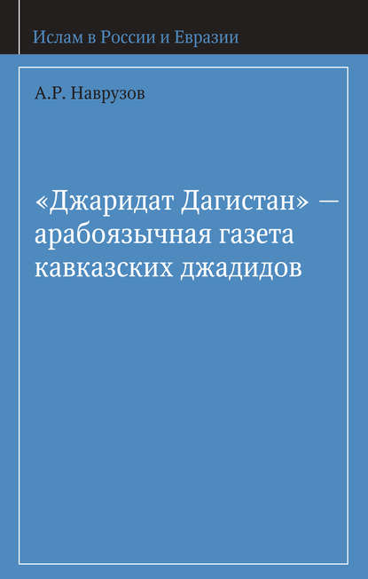 Книга А. Р. Наврузов «Джаридат Дагистан» – арабоязычная газета кавказских джадидов