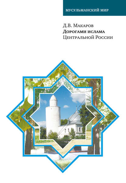 Книга Д. В. Макаров Дорогами ислама Центральной России