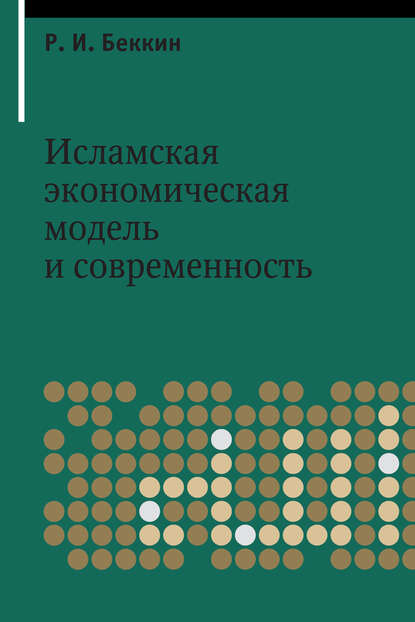 Книга Р. И. Беккин, Ренат Ирикович Беккин Исламская экономическая модель и современность