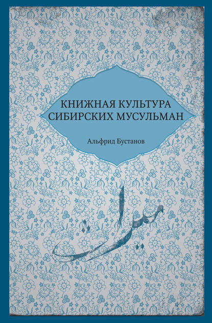 Книга Альфрид Бустанов, Альфрид К. Бустанов Книжная культура сибирских мусульман