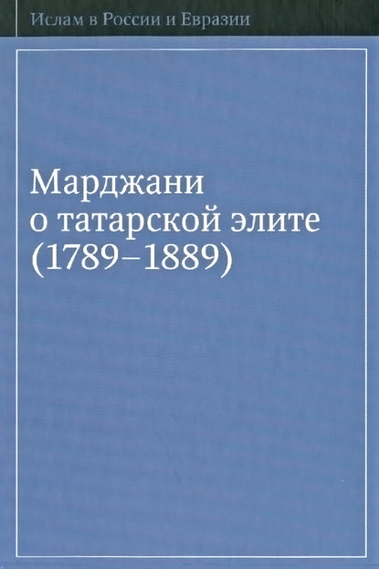 Книга А. Н. Юзеев, И. Ф. Гимадеев Марджани о татарской элите (1789–1889)