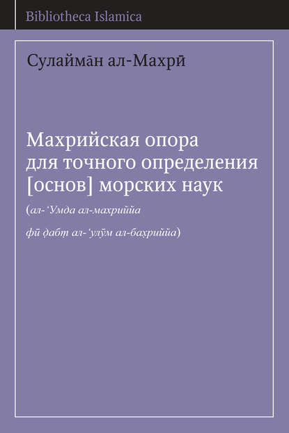 Книга Сулайман ал-Махри, Теодор Адамович Шумовский Махрийская опора для точного определения [основ] морских наук