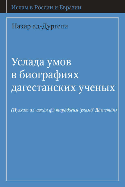Книга Назир ад-Дургели, Амри Р. Шихсаидов, Альфрид К. Бустанов, М. Кемпер Услада умов в биографиях дагестанских ученых