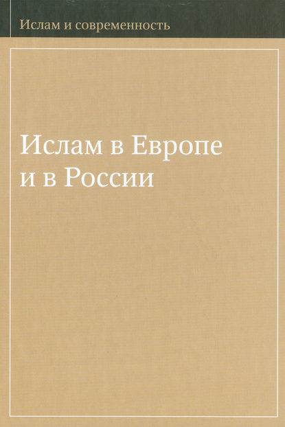 Книга Екатерина Борисовна Деминцева Ислам в Европе и в России