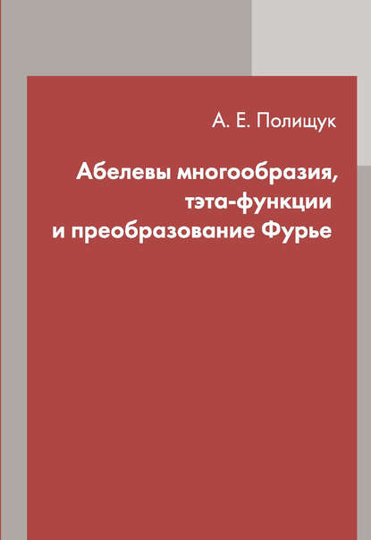Книга А. Е. Полищук, Александр Евгеньевич Полищук, Ю. Ю. Кочетков Абелевы многообразия, тэта-функции и преобразование Фурье