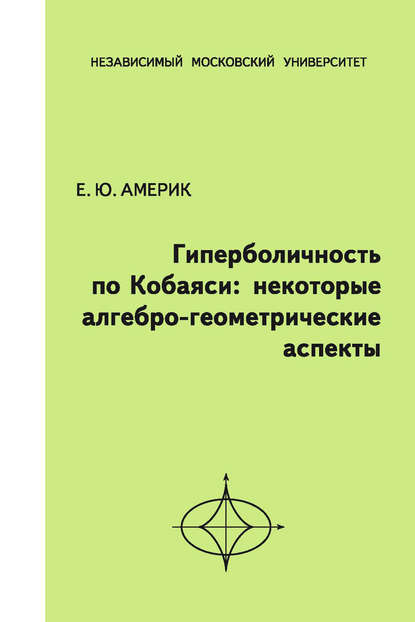 Книга Е. Ю. Америк, Екатерина Юрьевна Америк Гиперболичность по Кобаяси. Некоторые алгебро-геометрические аспекты