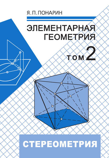 Книга Я. П. Понарин, Яков Петрович Понарин Элементарная геометрия. Том 2: Стереометрия, преобразования пространства
