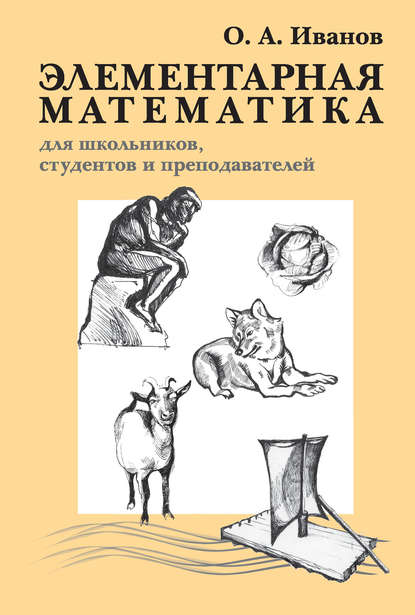 Книга Олег Александрович Иванов, О. А. Иванов Элементарная математика для школьников, студентов и преподавателей