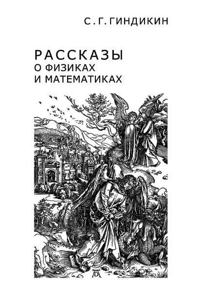 Книга С. Г. Гиндикин, Семен Григорьевич Гиндикин Рассказы о физиках и математиках