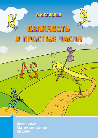Книга Алексей Иванович Сгибнев, Н. Неледва, Алексей Сгибнев Делимость и простые числа