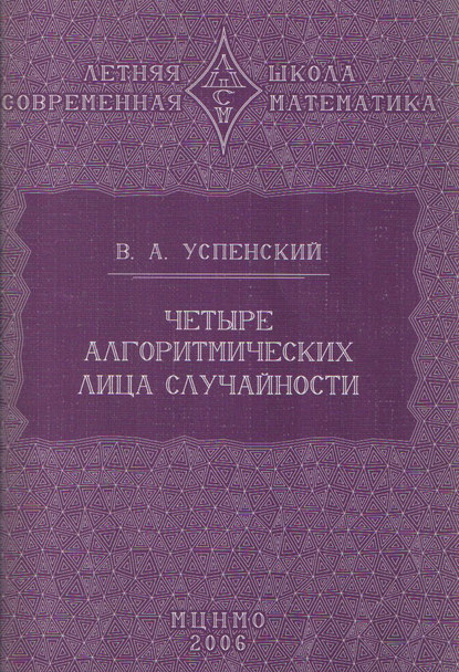 Книга В. А. Успенский, Владимир Андреевич Успенский Четыре алгоритмических лица случайности