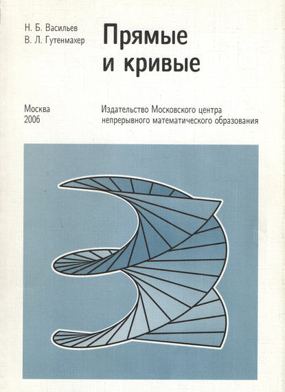 Книга Виктор Гутенмахер, Виктор Львович Гутенмахер, Николай Борисович Васильев Прямые и кривые