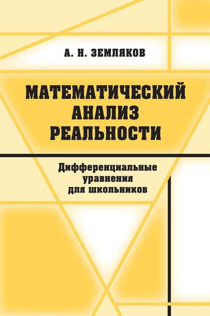 Книга А. Н. Земляков, Александр Николаевич Земляков Математический анализ реальности