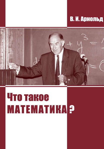 Книга В. И. Арнольд, Владимир Игоревич Арнольд Что такое математика?