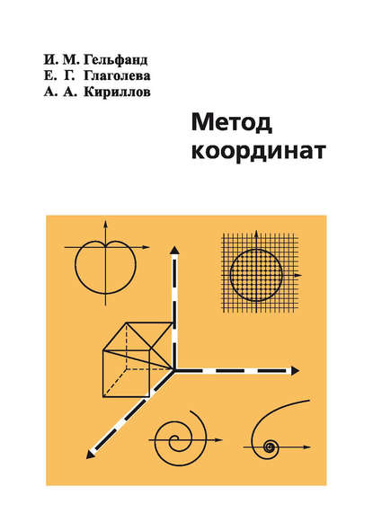 Книга Израиль Моисеевич Гельфанд, Елена Георгиевна Глаголева, Александр Александрович Кириллов, Елена Глаголева Метод координат