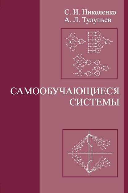 Книга Сергей Игоревич Николенко, Александр Львович Тулупьев, Сергей Николенко Самообучающиеся системы