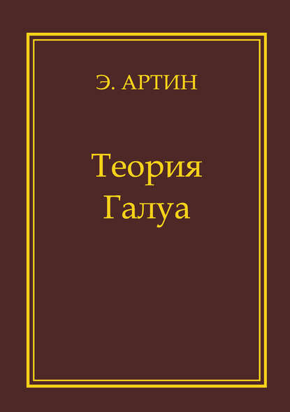 Книга Эмиль Артин, Алексей Васильевич Самохин Теория Галуа